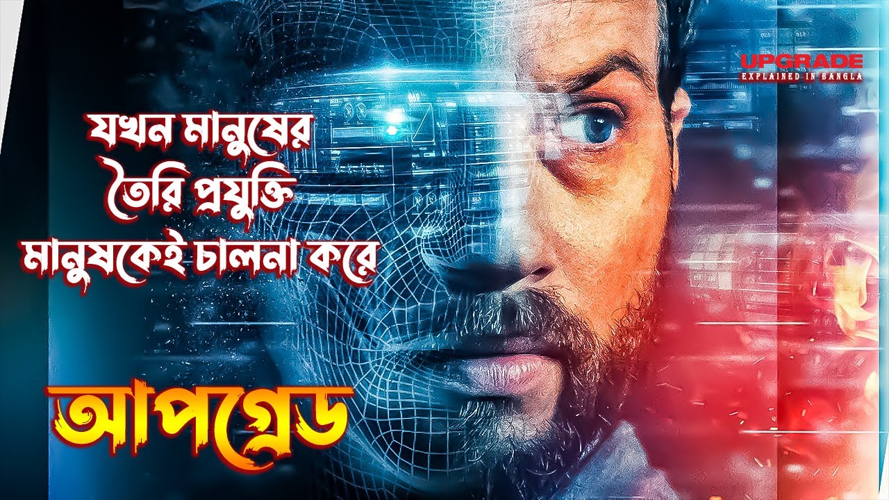 Upgrade 2018 Movie Explained In Bangla \ Upgrade Movie Explained