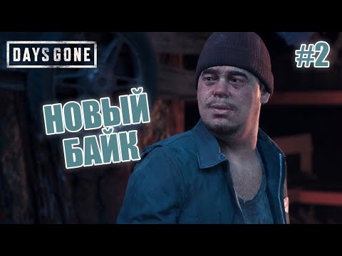 Видео: НОВЫЙ БАЙК - Days Gone #2