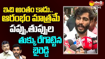 చంద్రబాబు స్కిల్ డెవలప్‌మెంట్ స్కామ్‌కు బైరెడ్డి సిద్ధార్థ్ రెడ్డి కౌంటర్ | SakshiTVLIVE