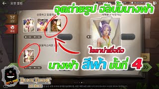 Black Desert Mobile Kr | จุดถ่ายรูปนางฟ้าสีฟ้าขั้นที่4 (ไลลาน่าเชื่อถือ) | อัลบั้มนางฟ้า