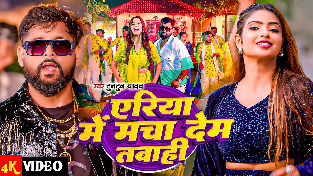 #Tuntun Yadav | #Khushi Kakkar | एरिया मे मचा देम तबाही | Yeriya Me Macha Dem Tabahi | Rangdari Song
