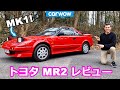 【詳細レビュー】トヨタ 初代MR2 - マットがいま最も欲しがっているミッドシップのスポーツカー！