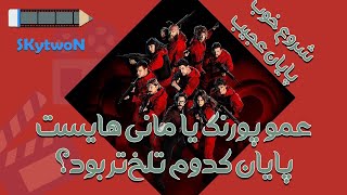 بررسی فصل 5 سریال سرقت پول | Money Heist Season 5 (VOL 2) Review