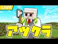 【アツクラ】おんりーってもしかして暇なの??? #4