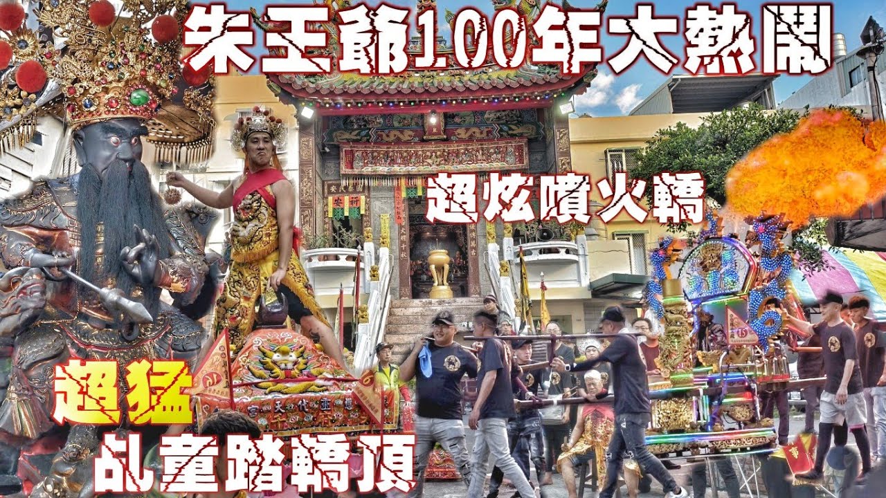 澎湖廟動起來！朱王爺開基百年大繞境•澎湖交陪大力挺•超殺乩童超炫武轎•爆點滿滿超熱鬧（高雄鼓山珠靈殿“朱府千歲”遶境）
