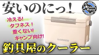 【クーラーボックス】安いのに軽量、丈夫、保冷力抜群！キャンプに使える！ICEBOXよりコスパ良し？釣り具メーカー・シマノの『FIXCELシリーズ』が 大活躍しそう！カラーバリエーションも豊富！