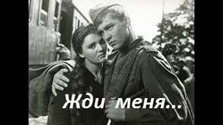 Константин Симонов 💕ЖДИ МЕНЯ💕читает Надежда Фесай Константин Симонов 💕ЖДИ МЕНЯ💕читает Надежда Фесай