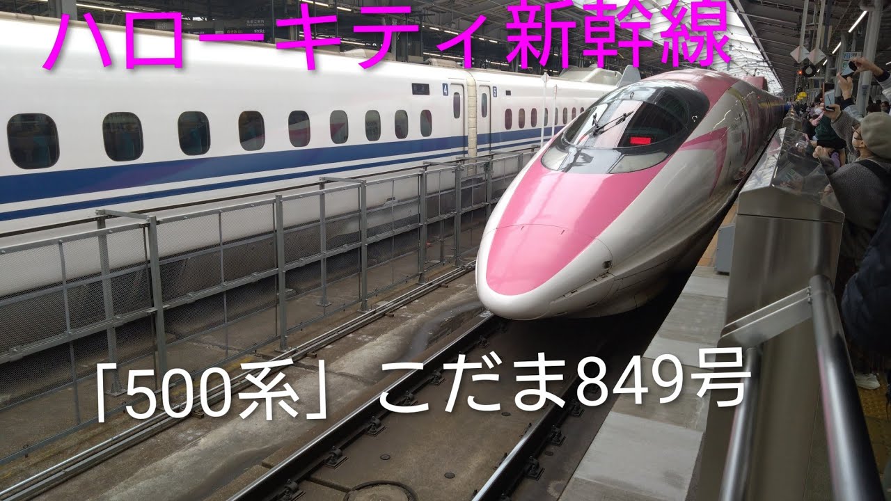 【ハローキティ新幹線車内自動放送】「500系」こだま849号博多行新大阪駅発車‼️