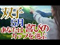 【双子座2026年５月】🌈あなたは選びます🌟心のカップに並々と喜びを湛える🌈リラックスしてくつろぐことは実は受身ではありません🌟実は休憩中でも進歩している🌈