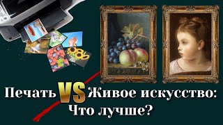 "ЖИВАЯ" картина или ПЕЧАТЬ на холсте?