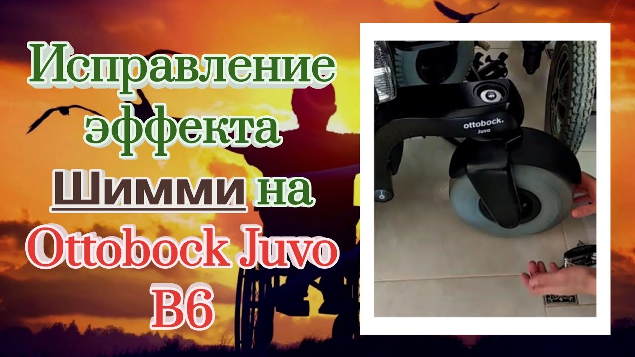Шимми на уазе
