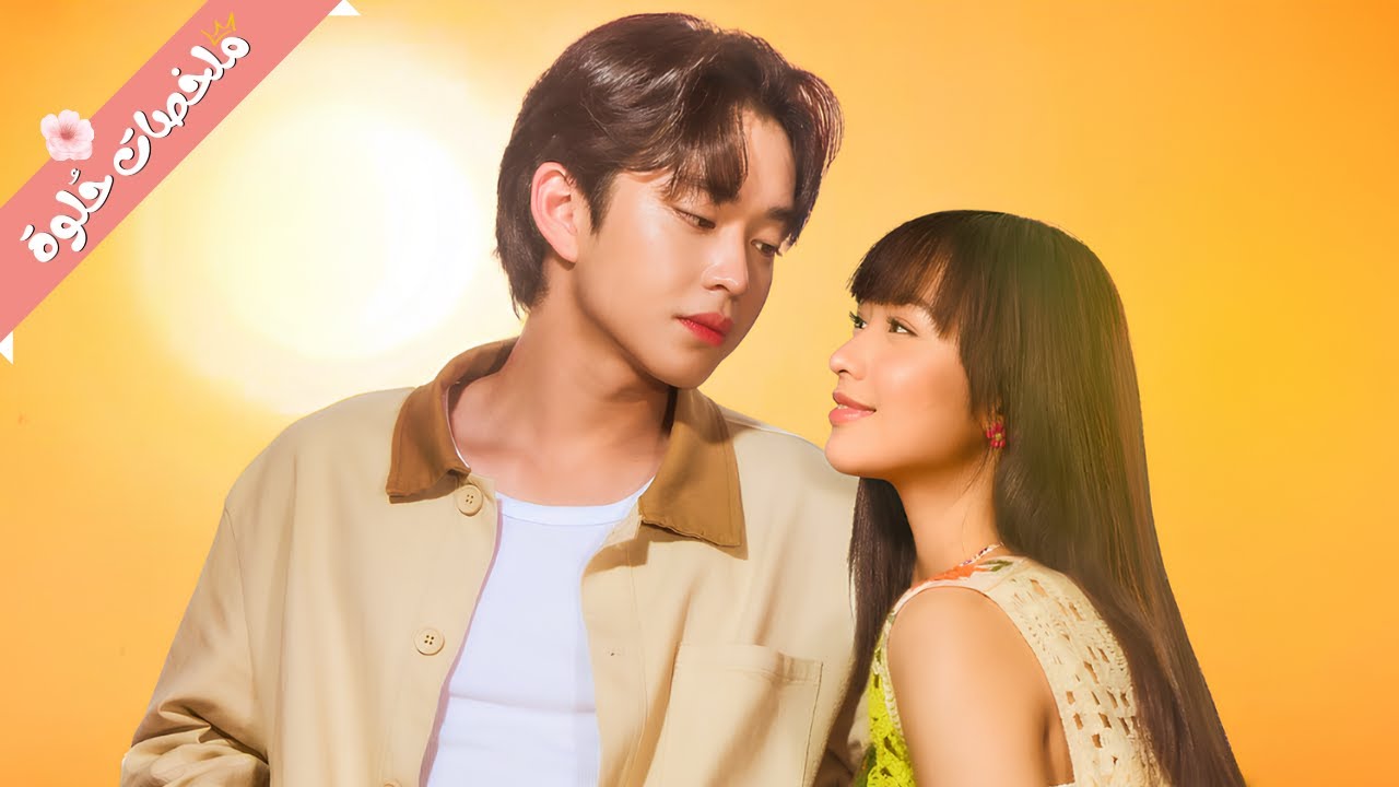 بتتفق مع صديقها انها تغوي أوسم ولد في المدرسة و تسيبه لكن الصدمة انه هو بيوقعها في حبه❤️ملخص مسلسل