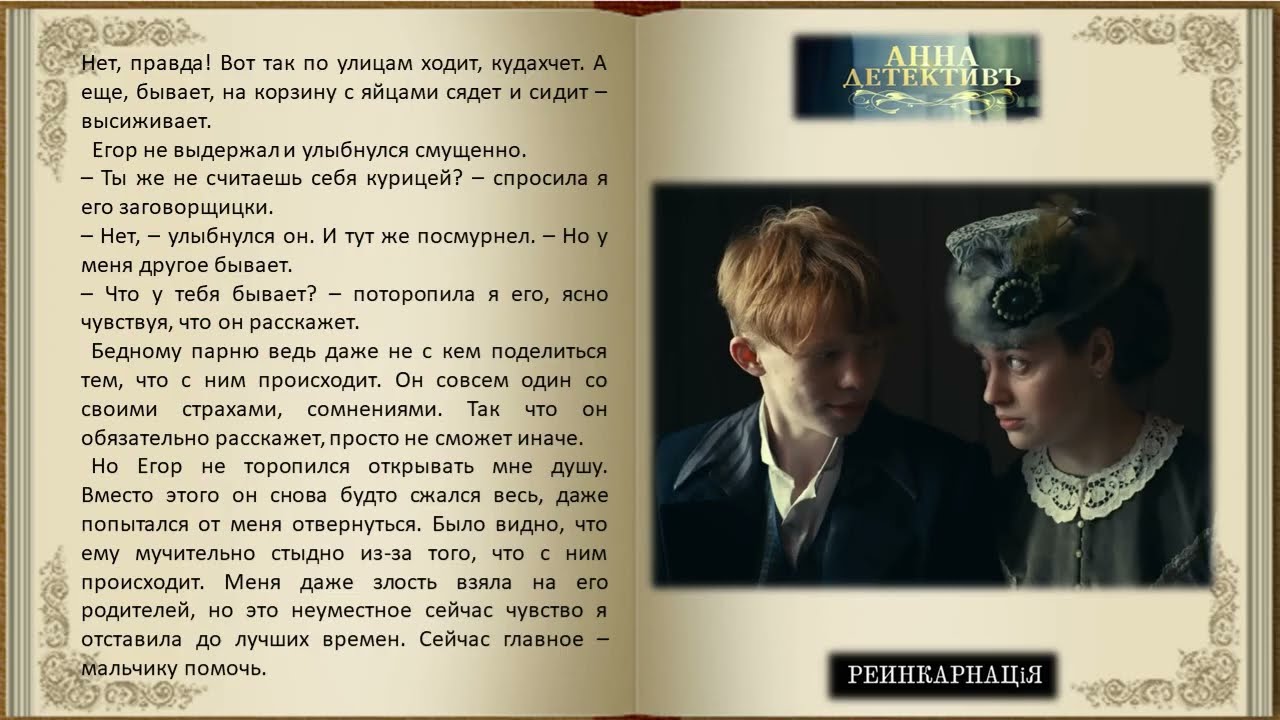 Анна. История любви. 11 новелла. 1 часть. Реинкарнация. Фанфик к сериалу  