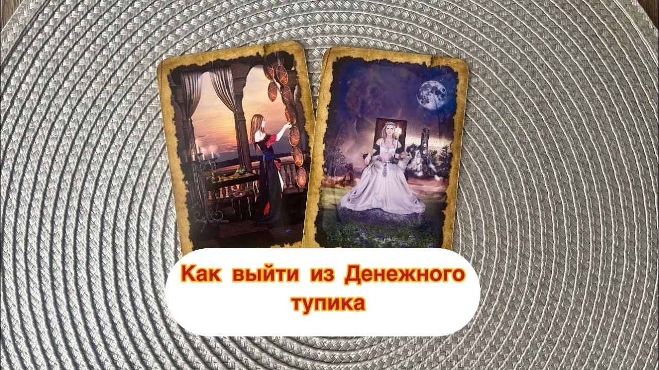 Где ваши деньги ❓ Как увеличить доход ❓ Таро расклад онлайн 