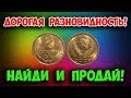 САМАЯ ДОРОГАЯ разновидность 2 копеек 1973 года. Как отличить от других и реальная ее стоимость.