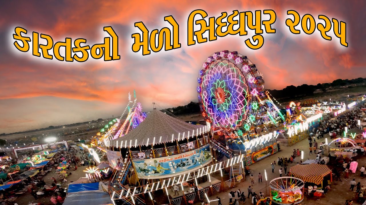 Karatak No Melo 2025//Sidhpur No Melo/ કારતકનો મેળો 2025// સિદ્ધપુર કારતકનો મેળો