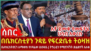 Ethiopia - በቤክርስቲያን ጉዳይ የፍርድ ቤቱ ትዕዛዝ፣ ለማወክ የተጻፈው ደብዳቤ፣ ትግራይን የሚያገናኙት ድልድዮች አለቁአቶ ደመቀ የመፍትሄ ሀሳብ አቀረቡ