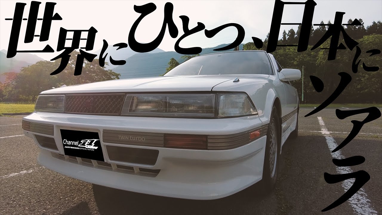 ほぼ純正！極上のトヨタ2代目ソアラを脇阪寿一がインプレッション / TOYOTA SOARER