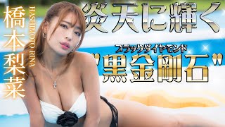【永久保存版】橋本梨菜グラビアメイキングムービー