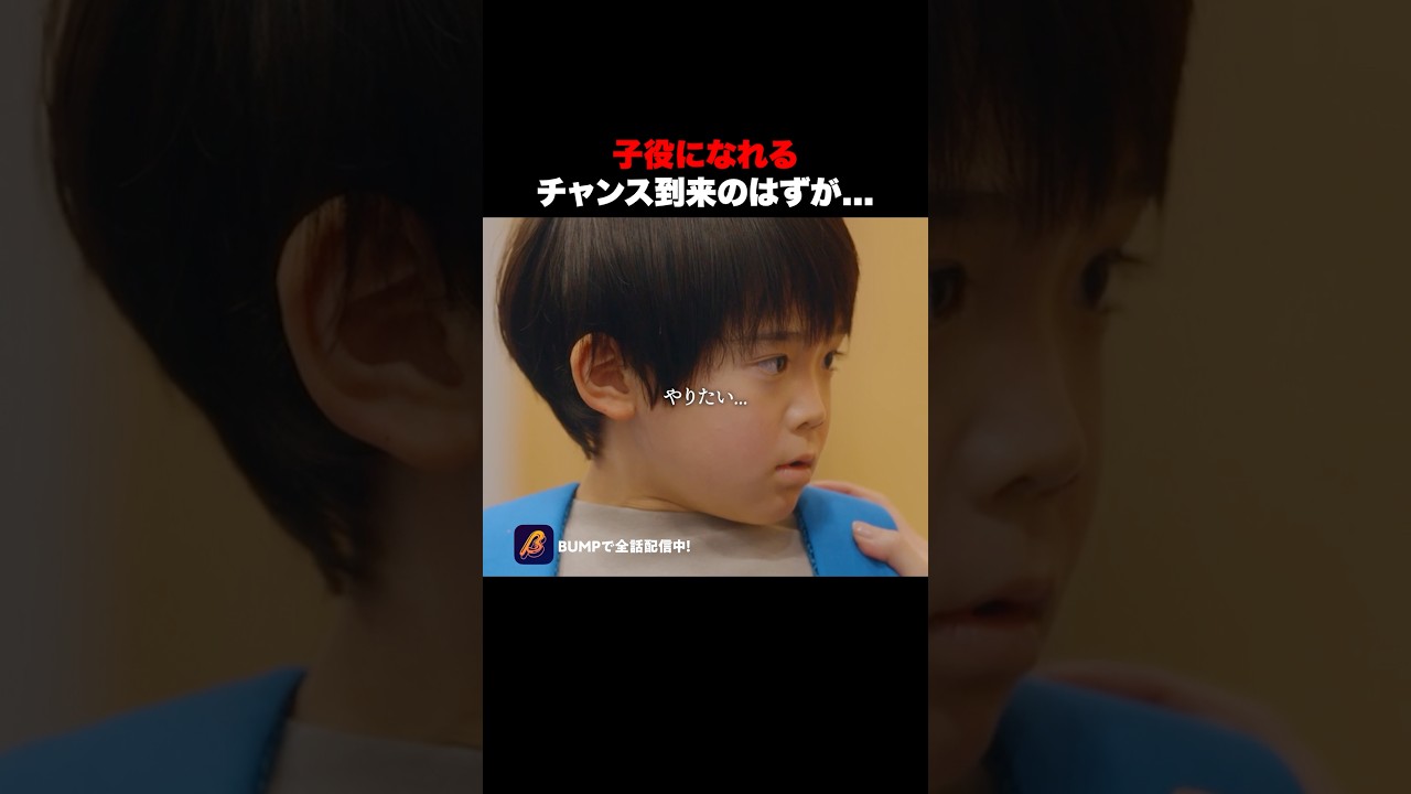 親にプレッシャーを与えられた子 #推しはうちの子 #bumpドラマ #ショートドラマ
