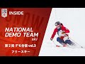 【ナショナルデモンストレーター #160】第2回 デモ合宿 vol.3 フリースキー