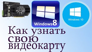 Как посмотреть Видеокарту на Windows 10 и 8 | как узнать название видеокарты на Виндовс 10 и 8