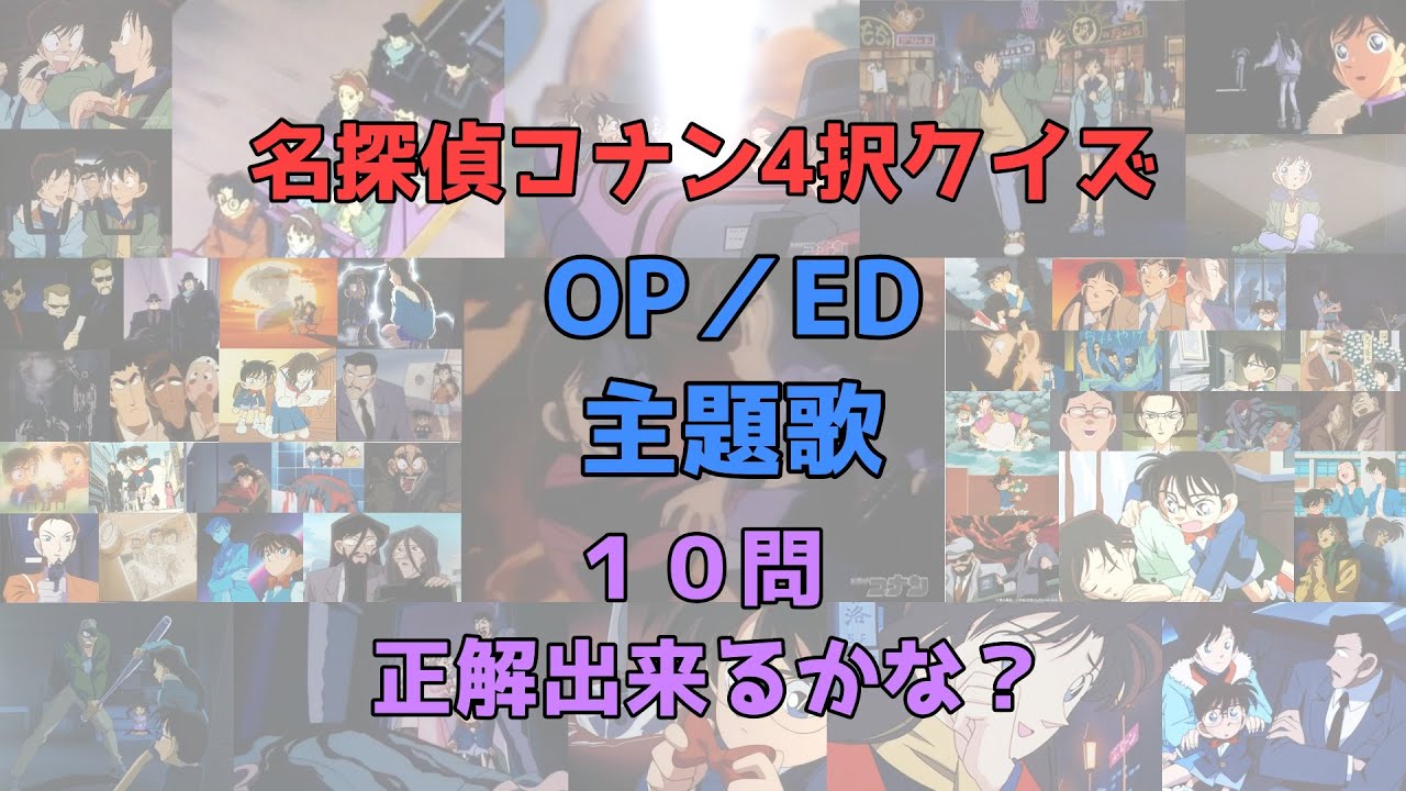 名探偵コナン4択クイズ　【OP／ED主題歌編】