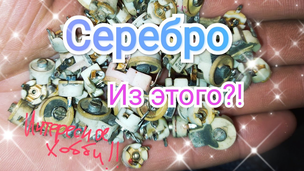 Серебро из трубчатых конденсаторов Серебро из трубчатых конденсаторов