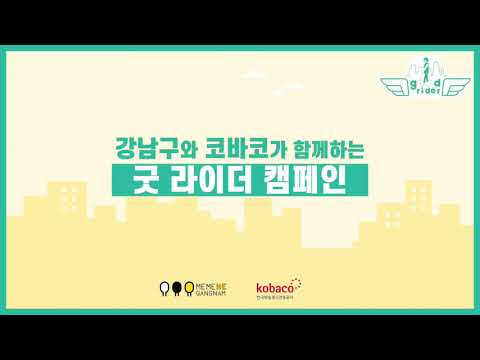 [코바코X강남구] 굿 라이더 캠페인 현장스케치