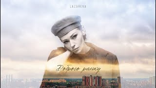 Lazareva  - Доброго Ранку  (Official Video)