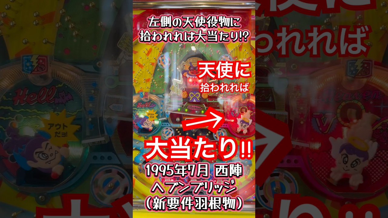 送料無料パチンコ実機ヘブンブリッジ循環改造