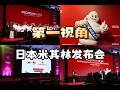 第一视角直击日本米其林发布会 | MICHELIN Guide Kyoto&Osaka 2026