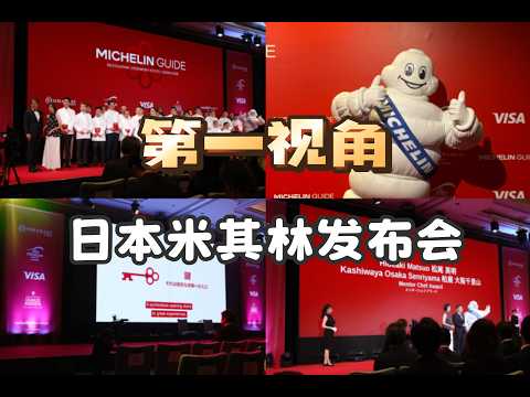 第一视角直击日本米其林发布会 | MICHELIN Guide Kyoto&Osaka 2026
