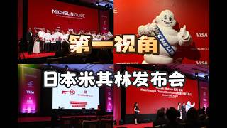 第一视角直击日本米其林发布会 | MICHELIN Guide Kyoto&Osaka 2026