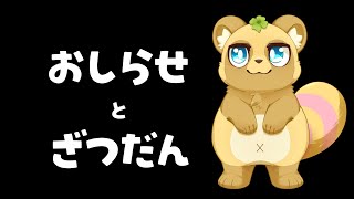 【お知らせ】今日の配信ナシになりました…すみません！
