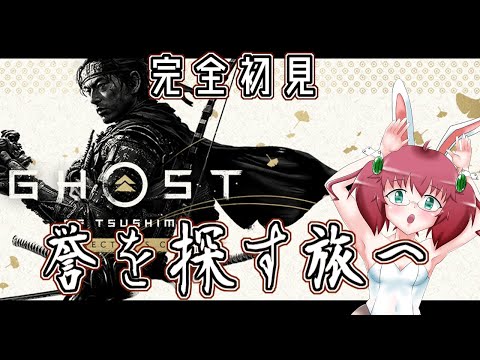 【GHOST OF TUSHIMA】毎日朝活　完全初見で誉を探す旅に出るアラフォーＪＫ決闘者　６日目【雑談/JPVtuber/バ美肉】