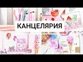 КАНЦЕЛЯРИЯ с ALIEXPRESS! Распаковка посылок! Back to school Glazure Ua