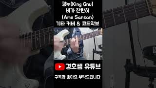 킹누(King Gnu) - 비가 찬란히(雨燦々, Ame Sansan) 기타 커버 & 코드악보 (Guitar Cover & Chords) shorts  악보 커버영상 기타커버