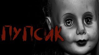 Страшные истории на ночь - ПУПСИК... Страшные истории на ночь - ПУПСИК...