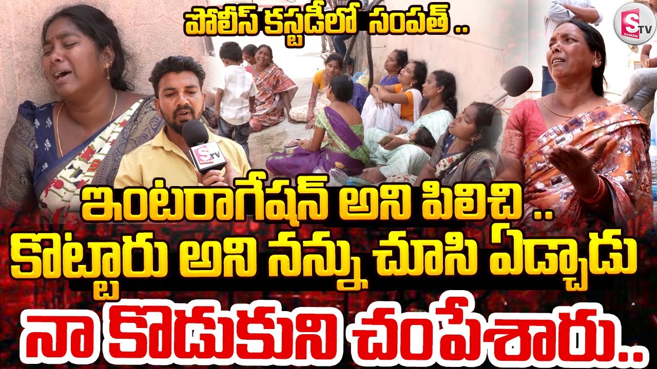 కొట్టారు అని నన్ను చూసి నా కొడుకు..| Nizamabad Gulf agent Sampath incident | Police custody