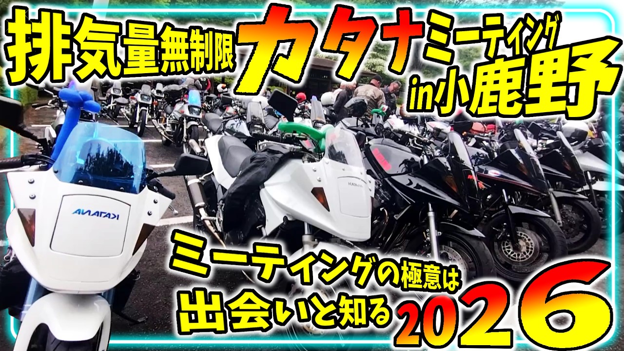 2026] Unlimited Displacement Katana Meeting in Ogano [GSX400S