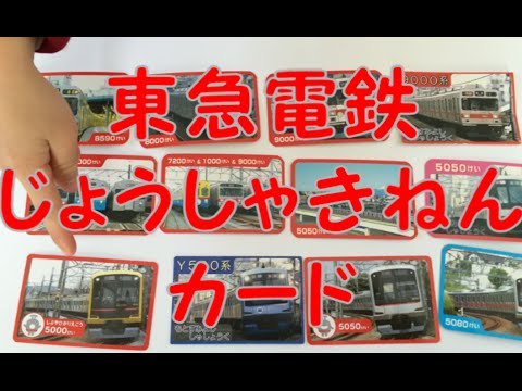 東急電鉄 ５歳児 じょうしゃきねんカード紹介 レアかも Youtube