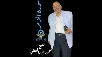 سورة الزمر للقارئ الشيخ محمد عبدالمعطي