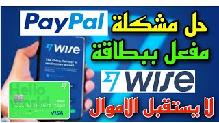 حل مشكلة بايبال paypal المفعل ببطاقة وايز wise لا يستقبل الاموال 