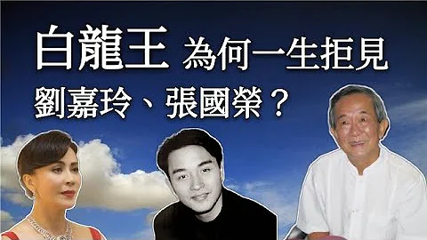 泰國白龍王為何一生拒見兩個人：劉嘉玲、張國榮？ - 天天要聞