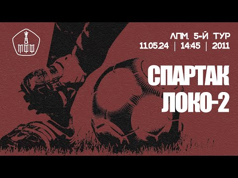 видео: «Спартак» - «Локомотив-Перово» (команды 2011 г. р.)