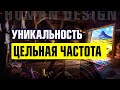 Цельная частота и Ваша уникальность в Дизайне Человека. Что такое и как к ней прийти — Human Design