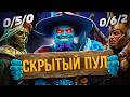 СКРЫТЫЙ ПУЛ КАК ПОБЕЖДАТЬ В КАЖДОЙ ИГРЕ В ДОТА 2! HIDDEN POOL DOTA 2! ГАЙД ОТ ТОП 1 ШТОРМ СПИРИТА