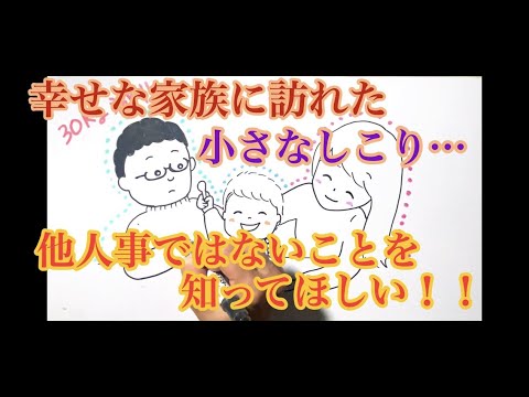 幸せな家族に訪れた、小さなシコリ