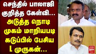 Senthil Balaji பெயரை கேட்டவுடன் கடுப்பான L.Murugan | BJP | DMK | Election Result 2026